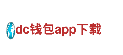 dc钱包app下载-全球知名家电品牌